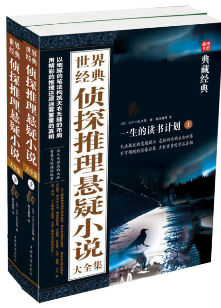 世界經典偵探推理懸疑小說大全集:全2冊