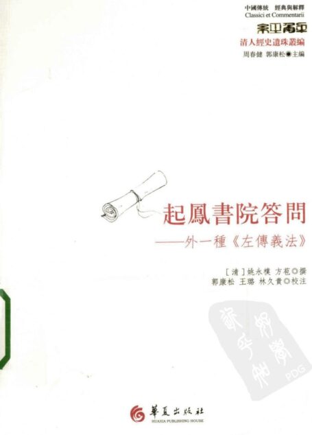 起凤书院答问 外一种《左传义法》