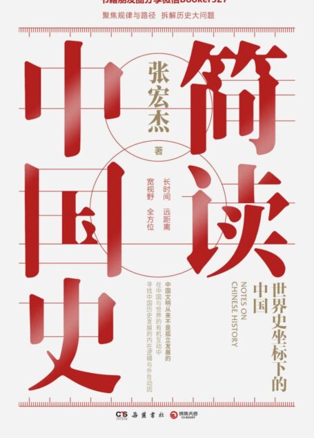 简读中国史：世界史坐标下的中国