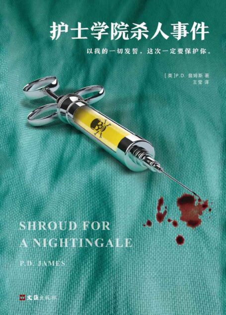 护士学院杀人事件