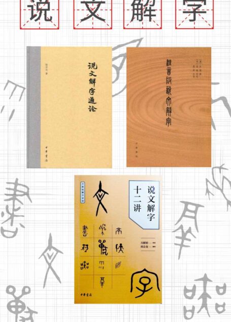 说文解字系列(套装共 3册)【从基础字形入手,以简驭繁,解字讲经】 (中华书局)