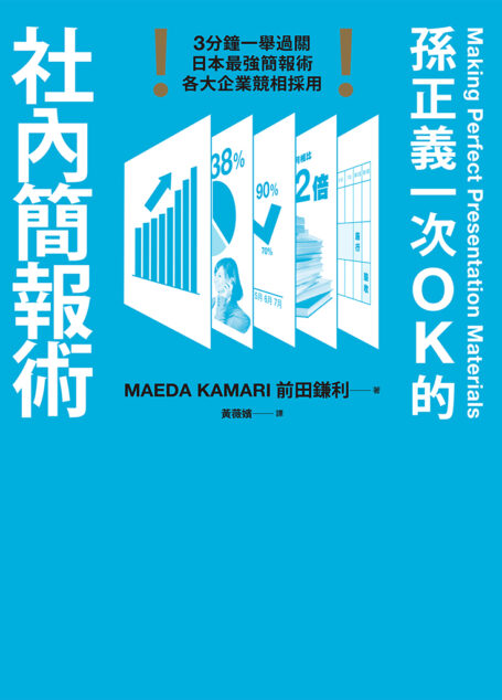 孫正義一次OK的社內簡報術
