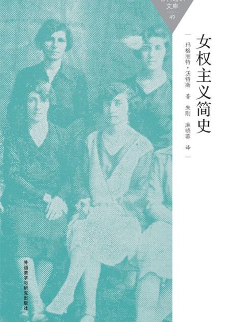 女权主义简史