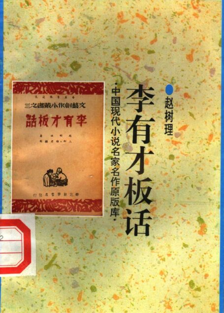 李有才板话