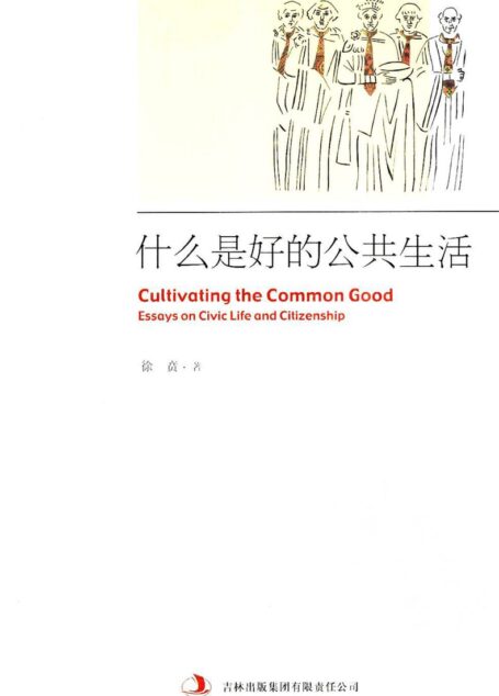 什么是好的公共生活
