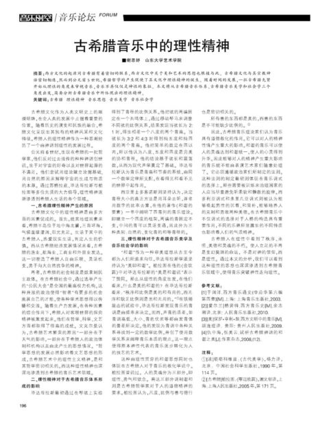 古希腊音乐中的理性精神