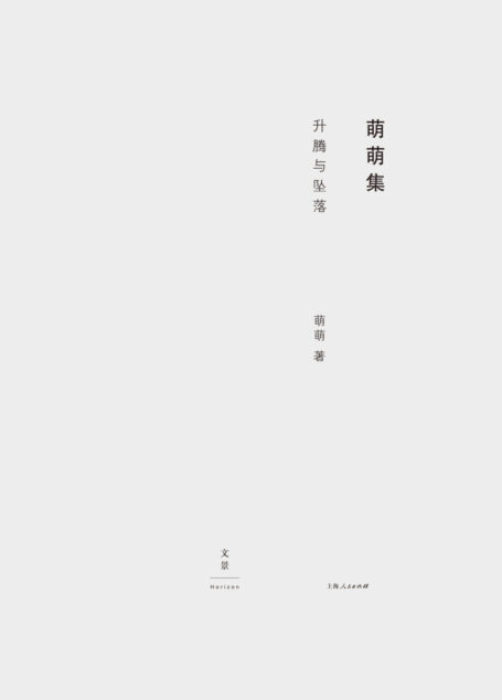 升腾与坠落