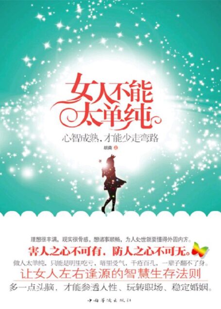 女人不能太单纯:心智成熟,才能少走弯路