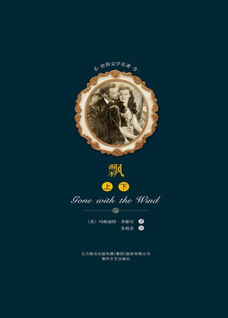 世界文学名著-飘(上下)