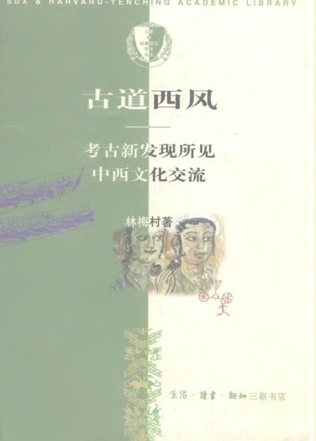 古道西风 考古新发现所见中西文化交流