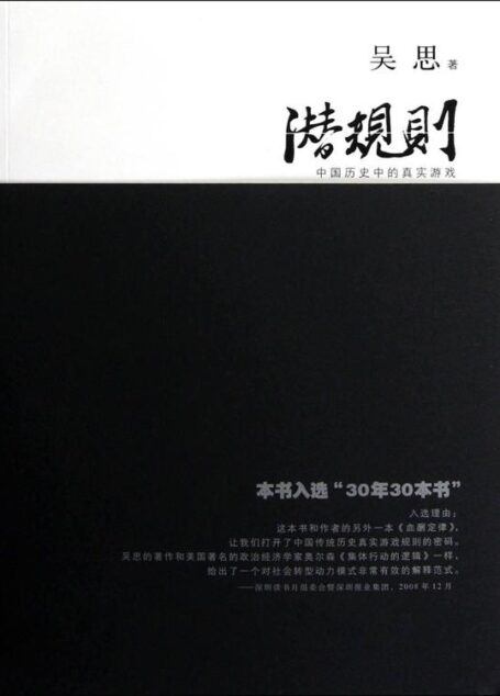 潜规则:中国历史中的真实游戏(30年来对国人影响最大的图书之一,了解中国史、中国人和中国社会必读。)