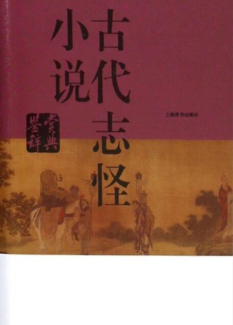 古代志怪小说鉴赏辞典