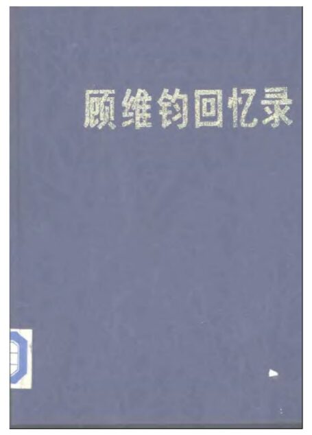 顾维钧回忆录1