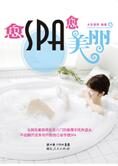 让奢华变得简单:愈SPA愈美丽
