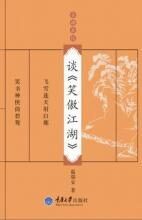 金庸茶馆：谈《笑傲江湖》