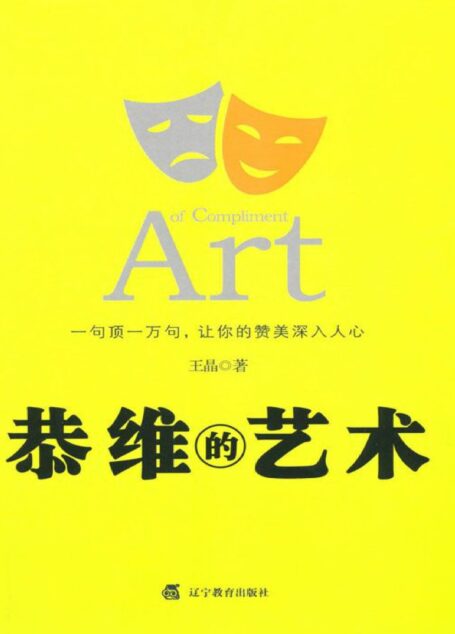恭维的艺术
