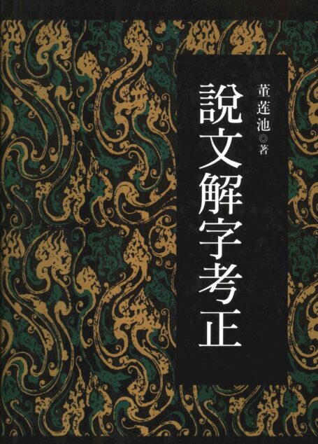 說文解字考正·董蓮池·作家出版社2005