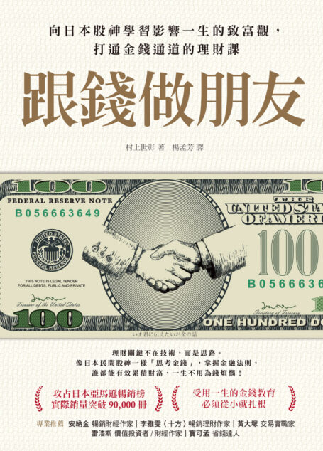 跟錢做朋友:向日本股神學習影響一生的致富觀,打通金錢通道的理財課