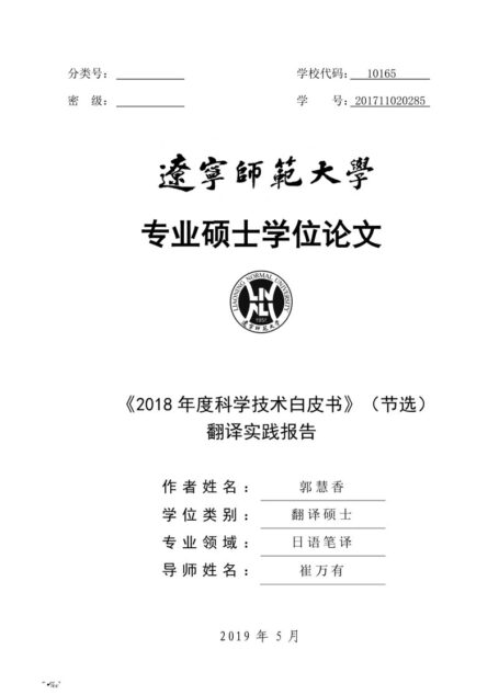 郭慧香. 《2018年度科学技术白皮书》（节选）翻译实践报告[D].辽宁师范大学,2019.
