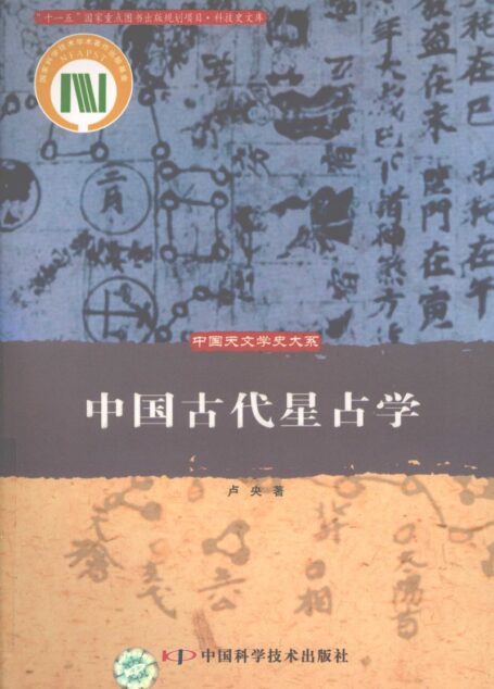中国古代星占学