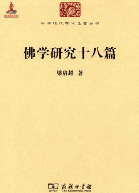 中华现代学术名著丛书0412 [中]梁启超-佛学研究十八篇（哲学宗教114，商务印书馆2014）