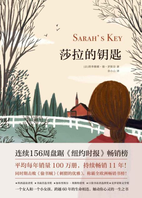 莎拉的钥匙【连续156周盘踞《纽约时报》畅销榜,平均每年销量100万册,持续畅销11年!】