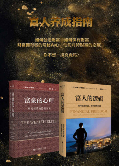 富人养成指南