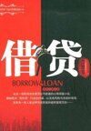 借贷
