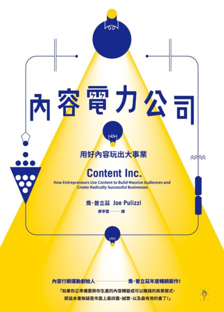 內容電力公司:用好內容玩出大事業