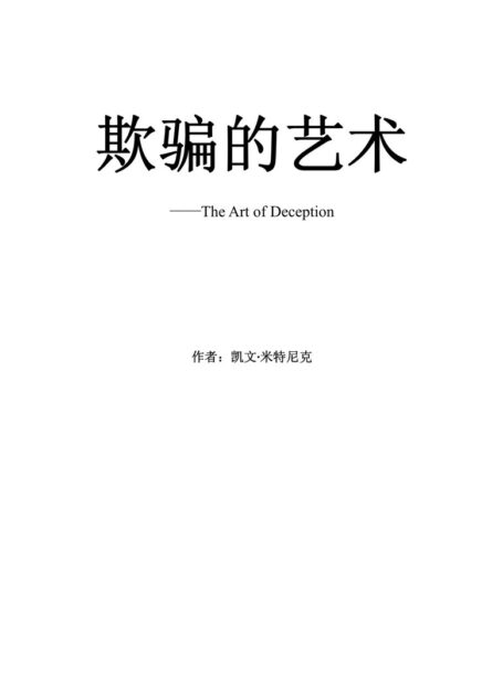 欺骗的艺术 The Art of Deception