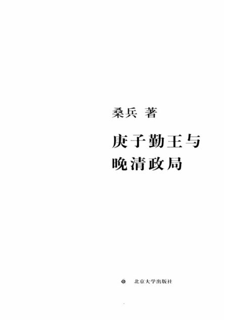 庚子勤王与晚清政局
