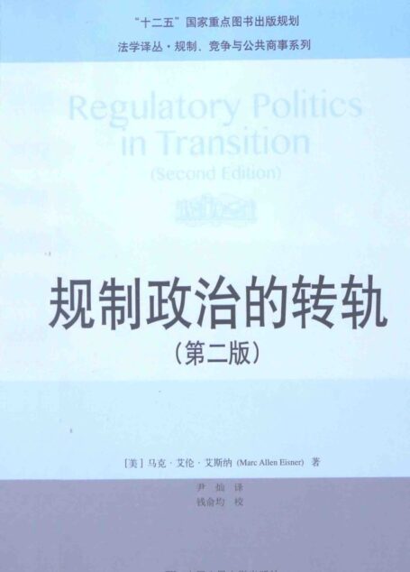 规制政治的转轨