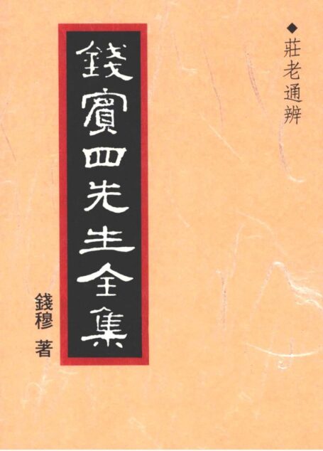 錢賓四先生全集 第七冊：莊老通辨（[台]聯經出版事業公司1998）