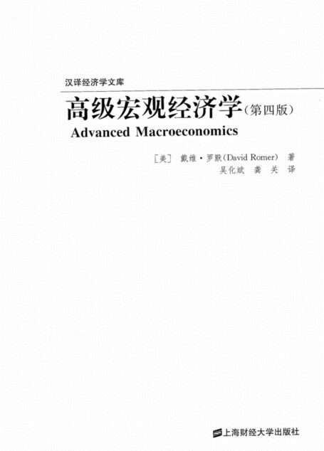 高级宏观经济学