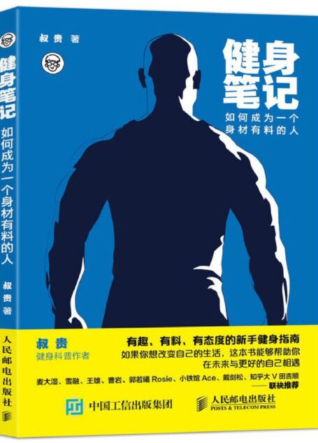 健身笔记:如何成为一个身材有料的人