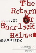 福尔摩斯探案全集5——福尔摩斯归来记