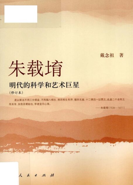明代的科学和艺术巨星 朱载堉