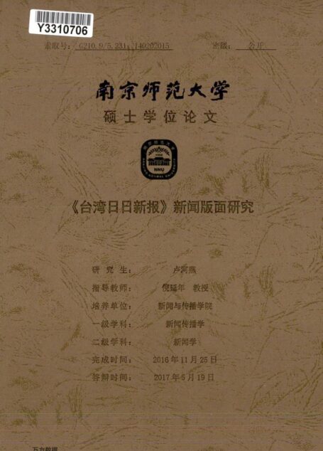 卢河燕. 《台湾日日新报》新闻版面研究[D].南京师范大学,2017.