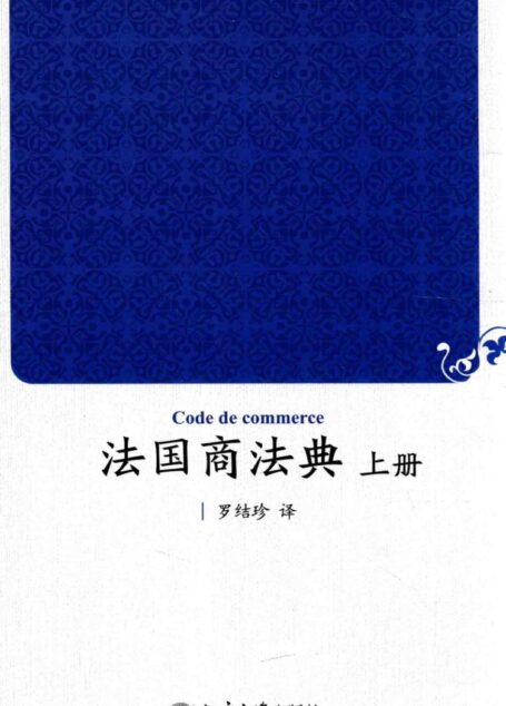 法国商法典 上册=CODE DEMERCE