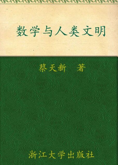 数学与人类文明 (科学通识系列丛书)