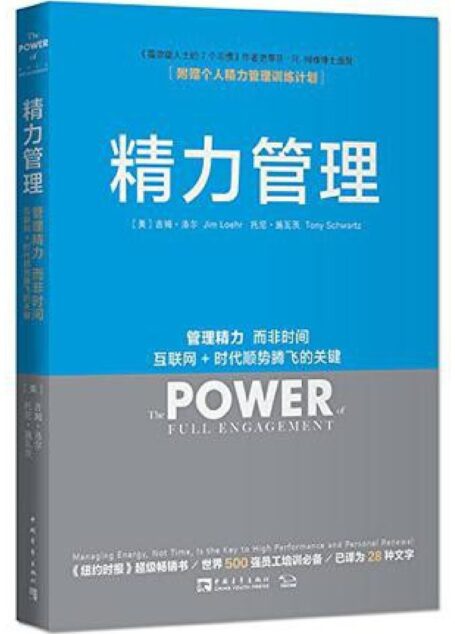 精力管理 管理精力,而非时间·互联网+时代顺势腾飞的关键