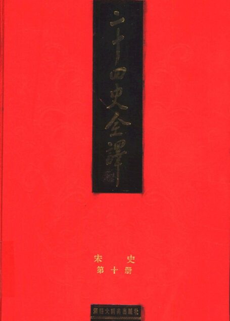 二十四史全译.宋史第10册