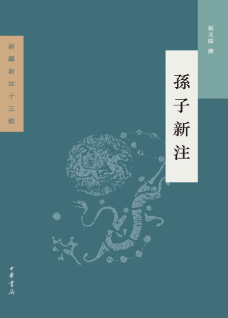 孫子新注