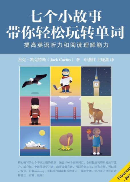 七个小故事带你轻松玩转单词(提高英语听力和阅读理解能力)