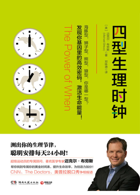 四型生理时钟