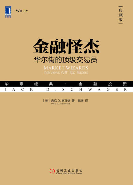 金融怪杰:华尔街的顶级交易员(典藏版)