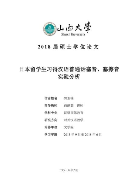 郭亚楠. 日本留学生习得汉语普通话塞音、塞擦音实验分析[D].山西大学,2018.
