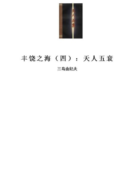 丰饶之海(四):天人五衰