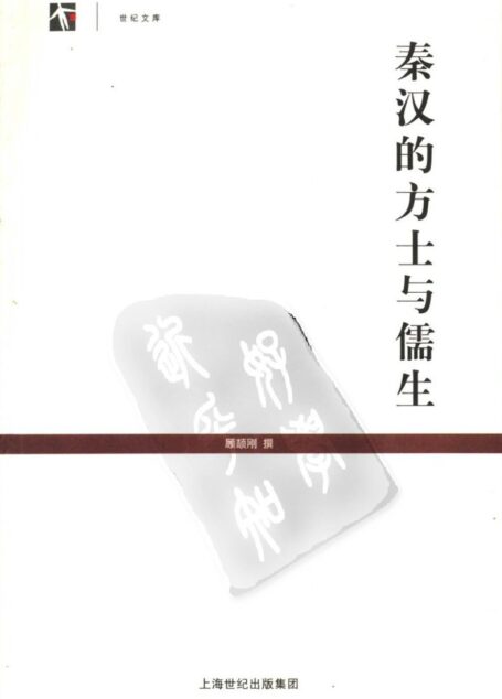 秦汉的方士与儒生