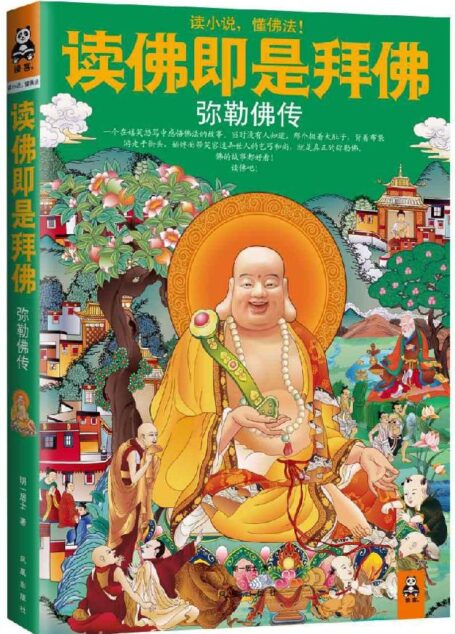 读佛即是拜佛:弥勒佛传